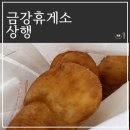 금강휴게소 상행 먹거리 맛집 더살껄...