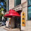 성 중화요리 이미지