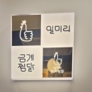 주안역 북광장 | 주안 밥집 일미리금계찜닭 주안역북광장점 고추장찜닭에 계란밥이면 가족외식 이백점
