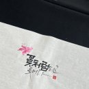 매듭달캘리그라피
