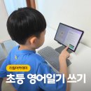 쓰기로 표현력 키우기(초3) | 초3영어 공부 영어일기 쓰며 리얼아카데미로 초등영문법 배우기