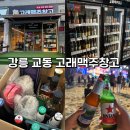 정원로 | 강릉 고래맥주창고 교동점 내돈내산 10만원 쇼핑 후기