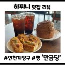 예스환경 | 인천 계양구 대형카페 만금당: 주차 편한 예스 키즈존 베이커리 맛집 솔직후기