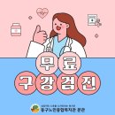 참상쾌한치과병원 앞 | [건강증진사업] 무료 구강검진 실시