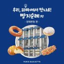 파리바게뜨경인