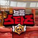 스타게임존 | 안성 스타필드 브롤스타즈 평일 방문 후기 + QR(DID) 위치 + 게임존 소개