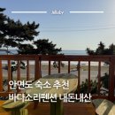 태안 안면도 가족 단체 숙소를 찾는다면? 최대 4명 바다소리 펜션 추천