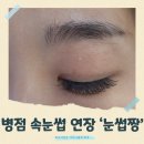 짱 | 병점 속눈썹 연장 추천! ‘눈썹짱’ 후기 – 17년차 원장님의 1:1 시술로 눈 건강까지