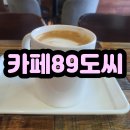 카페89도씨 - 창녕군 남지철교길 22 | 카페89도씨