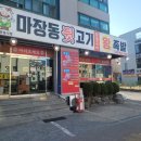 참숯마장동뒷고기