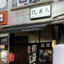멘야시오리 | 내돈내산 역곡역 라멘 맛집 멘야시오리 가톨릭대 근처 라멘집 역곡북부역 맛집