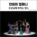 세상의 모든 음악 7 - 하모니 오디세이 | 밀양할머니들의 신명나는 춤사위! 안은미 컴퍼니 조상님께 바치는 댄스 공연관람기