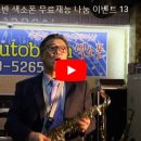 아우토반색소폰 이미지