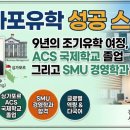 경영지도사무소해인 | [싱가포르유학 후기] ACS 국제학교에서 SMU 경영학과 합격까지