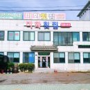 미화횟집 - 고성군 거진항길 13 | 미화횟집