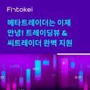 씨트레이더(cTrader) 지원하는 프랍펌 찾는다면?핀토케이 플랫폼 환경 실사용 후기