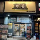 선부도서관 | 선부동삼겹살 맛집｜백봉 솔직후기, 삼겹살이 사르르 녹는다고요?