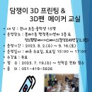 3D펜 메이커교실 이미지