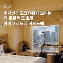 로얄타워 | [공지] 후지산·도쿄타워뷰 호텔｜더 로얄파크 아이코닉 시오도메 후기 &amp; 예약팁