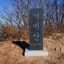 제514차 가평 어비산 철렵산행 이미지