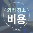 주식회사 코리아시설물종합관리 | 신중동 외벽청소 비용 적지 않게 들었는데도 유리창에 물자국이 다 남았다면?