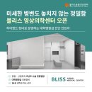 블리스 동물의료센터 | 평택동물병원 블리스동물의료센터 하이엔드 CT·MRI 신규 도입