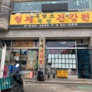 형제건강원 - 가평군 석봉로 209 | 형제건강원