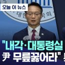 "내각·대통령실 총사퇴하고 尹 무릎꿇어라" 與후보 폭발 [뉴스.zip/MBC뉴스] 이미지