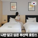 호텔하루2 | 부산 숙소 추천 부산역 호텔 수영장 하운드호텔부산 2박 후기