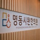 명동시원한의원 이미지