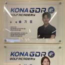 KONA GDR 골프 아카데미 | 대전실내스크린연습장 골프 처음 시작한다면?