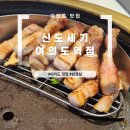 신도세기 - 종로구 삼봉로 84 | [여의도 맛집] 신도세기 여의도역점 내돈내산 후기
