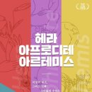 연극 <헤라, 아프로디테, 아르테미스> 이미지