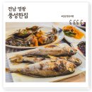 법성포굴비전문점 | 영광 풍성한집, 백종원 송해도 다녀간 법성포 영광굴비정식 맛집