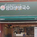 망미생생국수