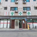 원조장수촌 - 성동구 | 원조장수촌