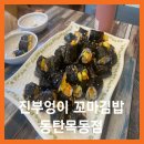 부엉이김밥 | 진부엉이꼬마김밥 동탄목동점 주차 아이랑 짜장떡볶이