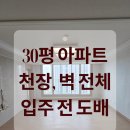 명지도배 중흥S클래스 프라디움 30평 아파트 입주 전, 실크벽지도배