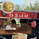 미푸드 | 광주 타코야끼 푸드트럭 맛집 타코냐미 위치, 예약 방법 성공후기