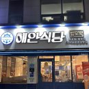 해안식당 동명점 이미지