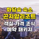 곤지암(정선네) | 경기도 화담숲 숙소 곤지암리조트 조식 객실 가격 예약