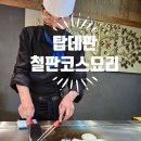 탑데판철판요리