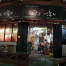 응급실국물떡볶이부천원종점