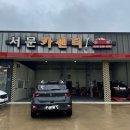 서문카센터 | [경북 영천] 민생회복 소비쿠폰2차 사용 합리적인 금액의 엔진오일 교환 &#39;서문카센터&#39; 후기