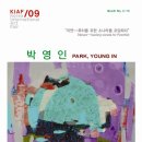 2009 KIAF(한국국제아트페어- COEX )-박영인 참여 (갤러리정 초대작가) 이미지