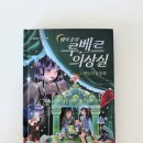 욕망의 운동화를 신은 쌍둥이의 이야기, <루베르 의상실> 두 번째 이야기 후기