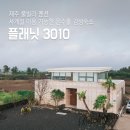 3010 | 제주 풀빌라 펜션 플래닛 3010 사계절 이용 가능한 제주도 온수풀 감성숙소