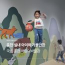 우석로 | 춘천 아이와 가볼만한 새로워진 국립 춘천 어린이박물관 6세 방문후기