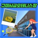 금오테니스장 이미지
