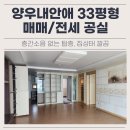진천양우공인중개사사무소 | 진천 광혜원 양우내안애 33평형 매매·전세 공실 매물 즉시 입주 가능한 남향 3룸